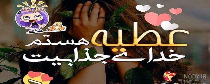 اسم عطیه به انگلیسی چگونه نوشته میشود اسم عطیه به انگلیسی چگونه نوشته میشود