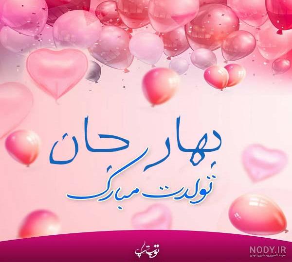 اهنگ بهارم تولدت مبارک