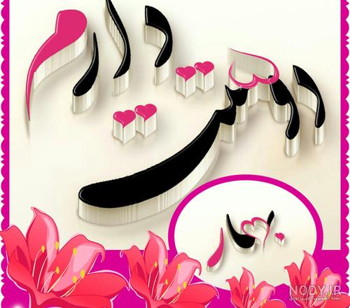 اهنگ بهارم تولدت مبارک