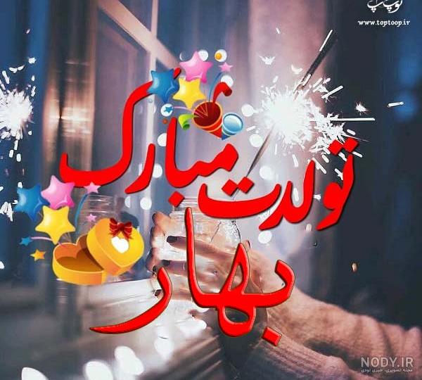 اهنگ تولدت مبارک بهار جون