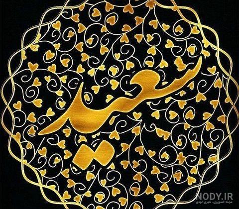 اهنگ در مورد اسم سعید
