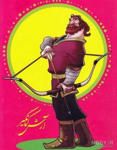 اگر من جای آرش کمانگیر بودم اگر من جای آرش کمانگیر بودم
