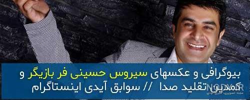 بیوگرافی سیروس حسینی فر