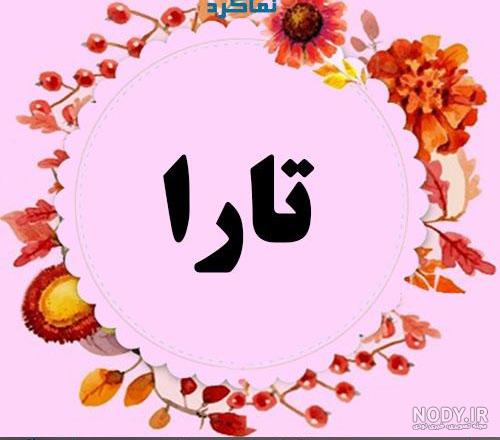 تارا جان روزت مبارک