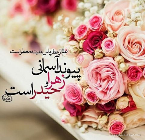 تصاویر ازدواج امام علی و فاطمه