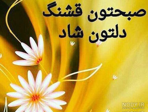 تصاویر صبح بخیر شاد تصاویر صبح بخیر شاد