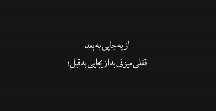 تکست عکس نوشته تتلو تکست عکس نوشته تتلو