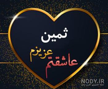 ثمین جان روزت مبارک
