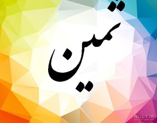 ثمین جون