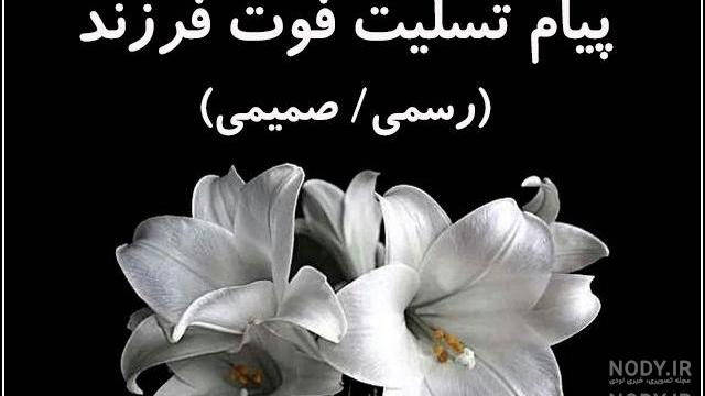 جملات زیبا در غم از دست دادن فرزند جملات زیبا در غم از دست دادن فرزند