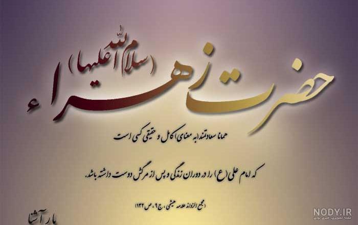 حدیث حضرت زهرا در مورد سبک شمردن نماز حدیث حضرت زهرا در مورد سبک شمردن نماز