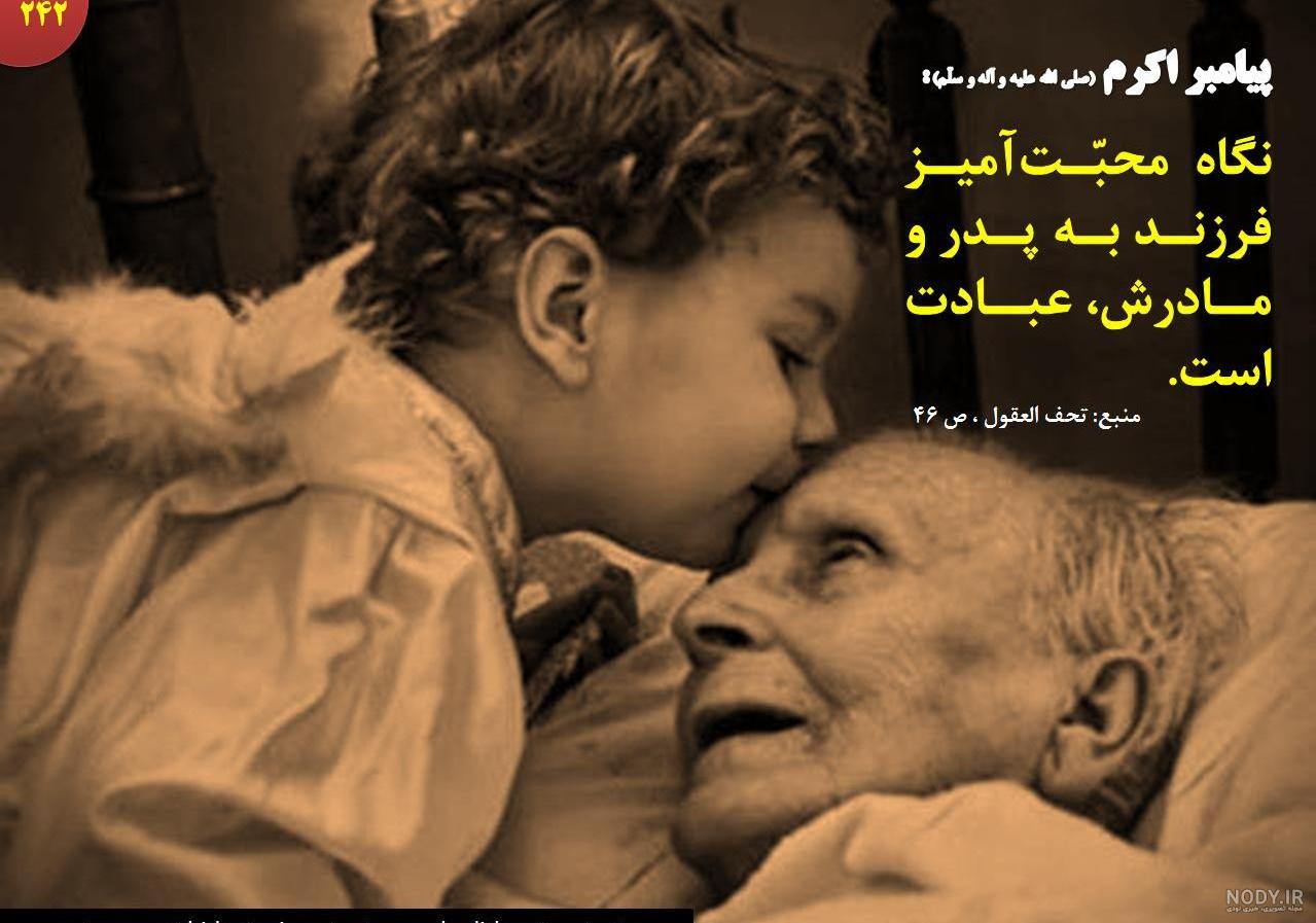 حدیث در مورد پدر و مادر
