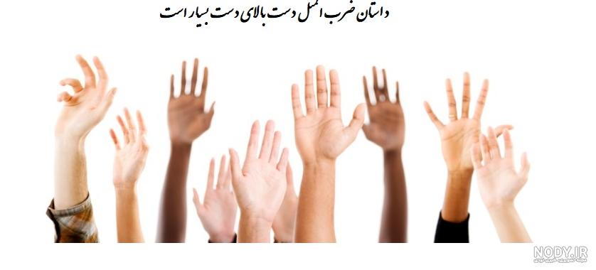 حکایت دست بالای دست بسیار است کلاس چهارم
