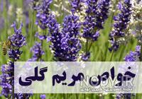 خواص مریم گلی برای رحم نی نی سایت خواص مریم گلی برای رحم نی نی سایت