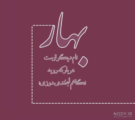 دانلود آهنگ تولدت مبارک بهار جان