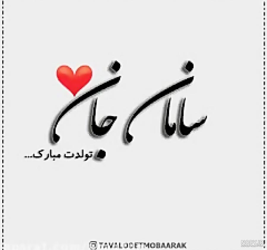 دانلود آهنگ سامان جان تولدت مبارک