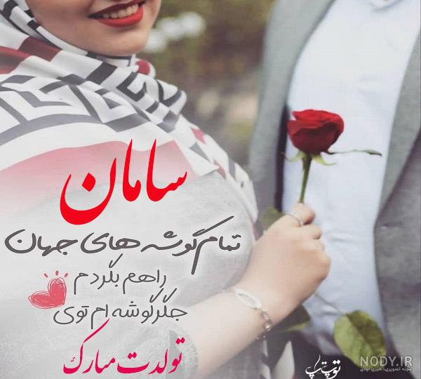 دانلود آهنگ سامان جان تولدت مبارک