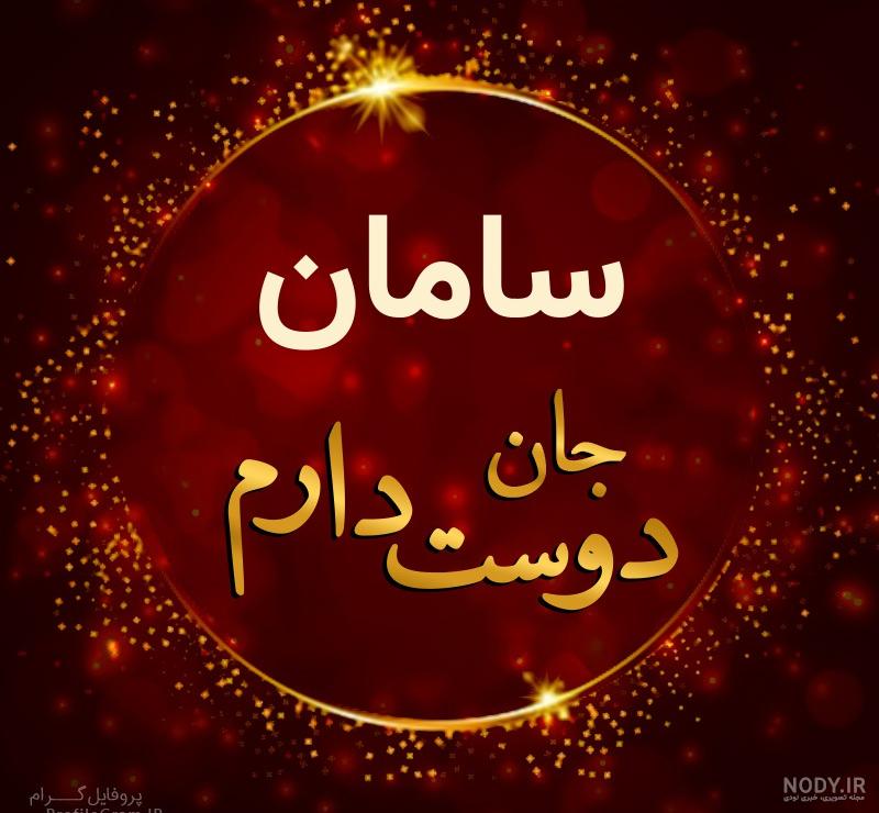دانلود اهنگ سامان جلیلی تولدت مبارک