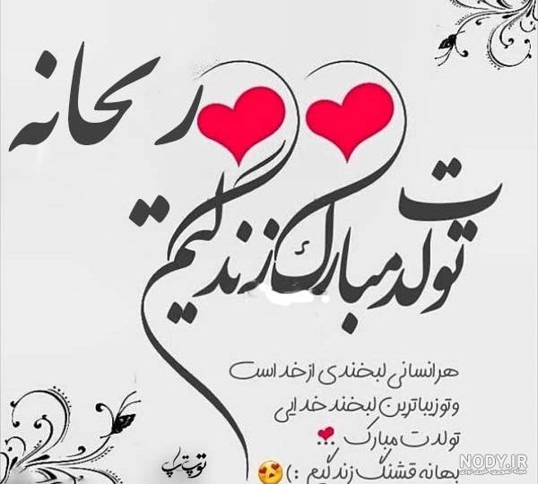 دخترم ریحانه تولدت مبارک دخترم ریحانه تولدت مبارک