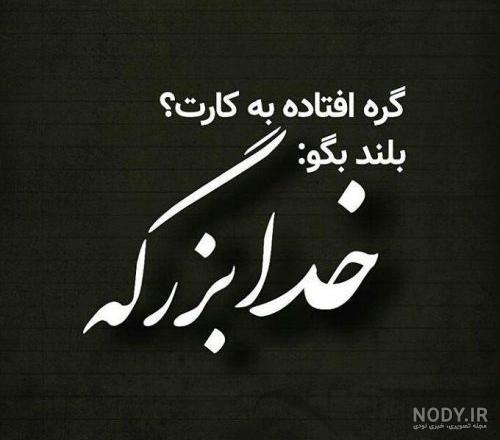 دل نوشته کوتاه برای خدا دل نوشته کوتاه برای خدا