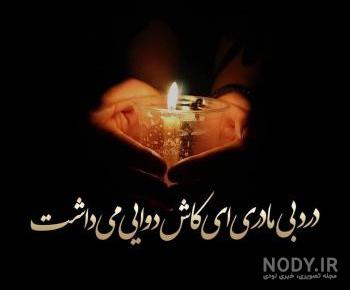 دلتنگی عکس پروفایل مادر فوت شده