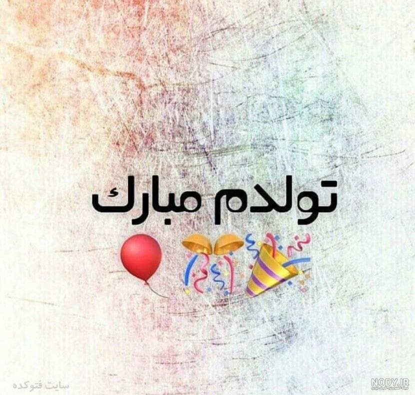 دلنوشته تولدم مبارک دلنوشته تولدم مبارک