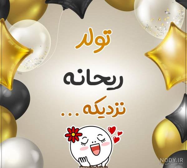ریحانه تولدت مبارک رفیق ریحانه تولدت مبارک رفیق