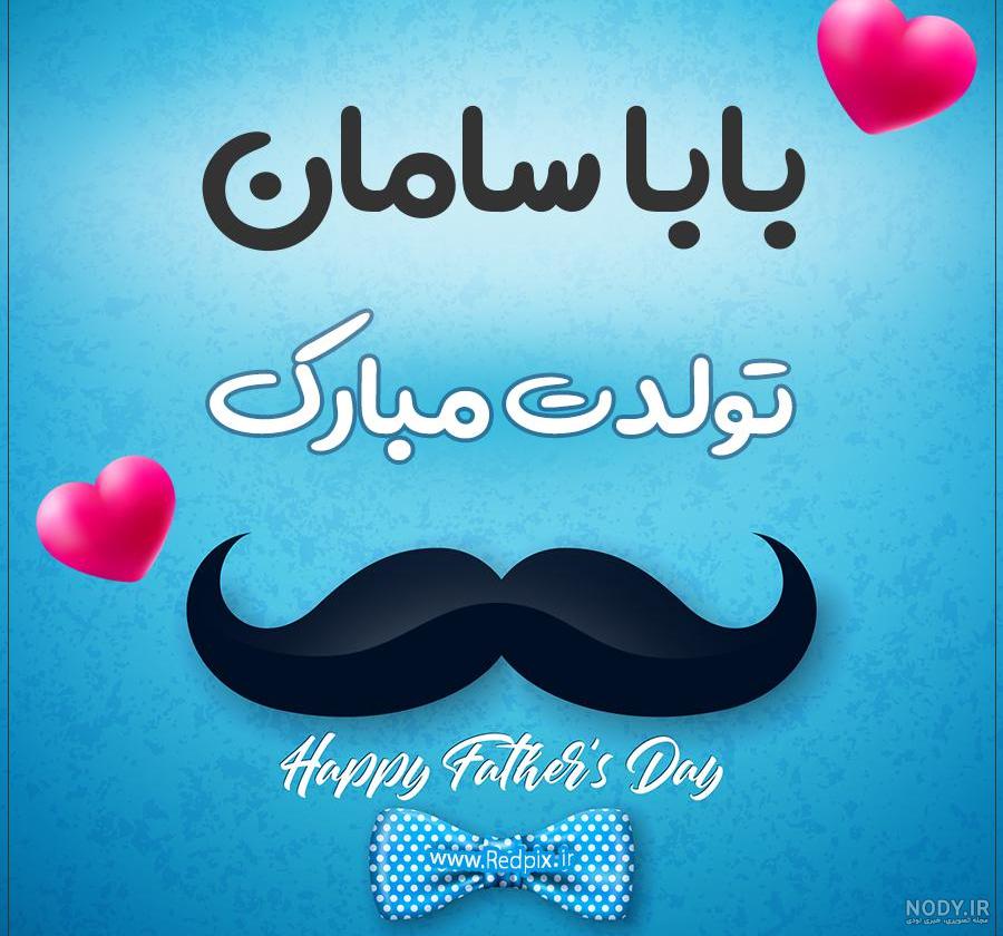سامان عشقم تولدت مبارک
