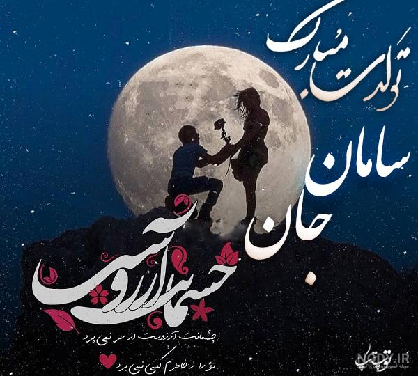 سامان پسرم تولدت مبارک