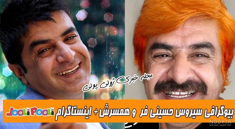 سیروس حسینی فر نون خ