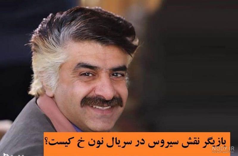 سیروس حسینی فر چند سال دارد