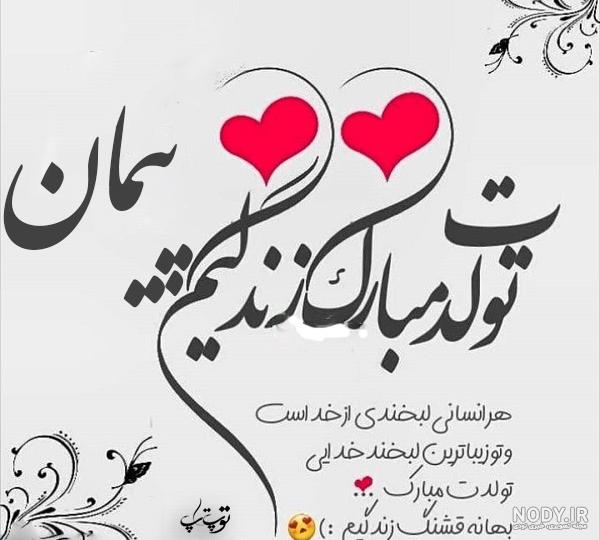 شعر در مورد اسم پیمان شعر در مورد اسم پیمان