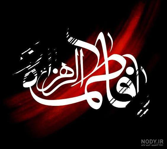 صلوات اول مجلس حضرت زهرا