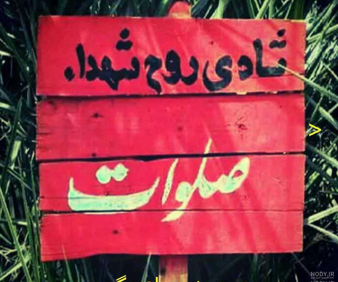 صلوات برای شادی روح شهدا صلوات برای شادی روح شهدا