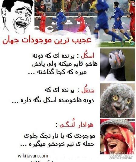 ضد استقلال جدید خنده دار