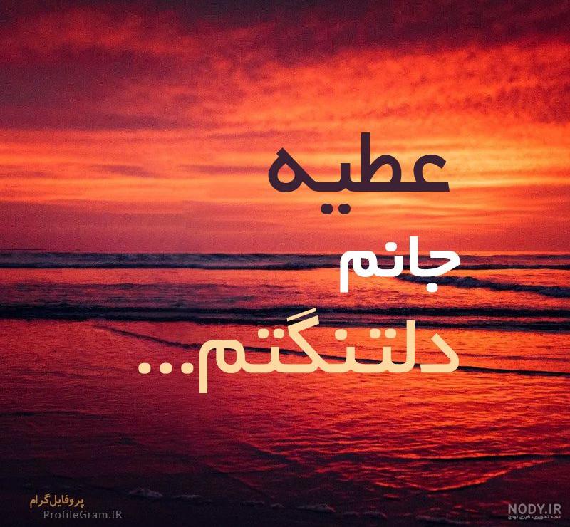 عطیه به انگلیسی نوشتن عطیه به انگلیسی نوشتن