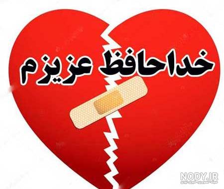 عکس استوری خداحافظی عکس استوری خداحافظی