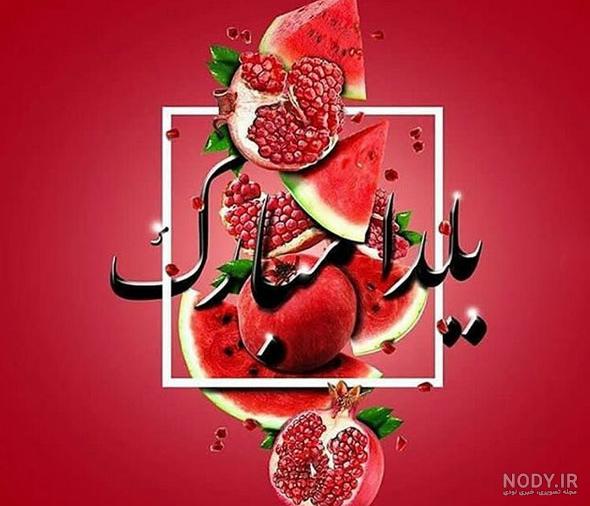 عکس برای شب یلدا دخترانه عکس برای شب یلدا دخترانه