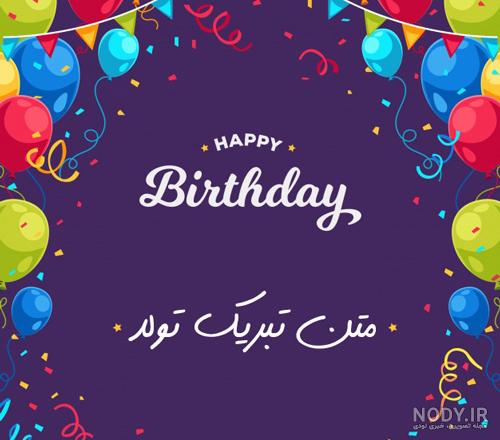 عکس تبریک تولد دوست