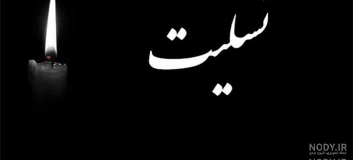 عکس تسلیت کودکانه عکس تسلیت کودکانه