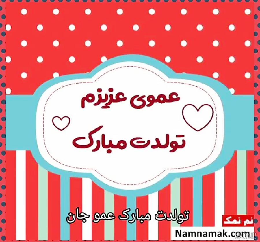 عکس تولدت مبارک پسر عمو جان