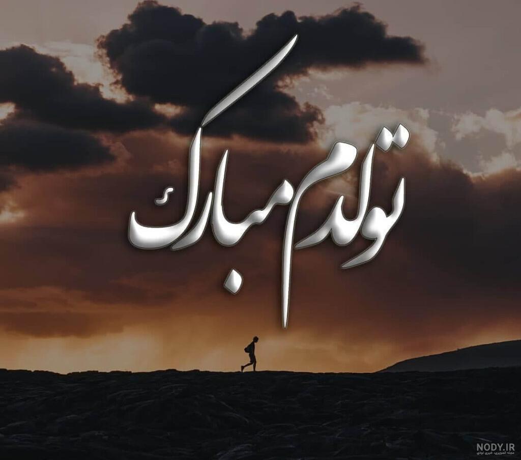 عکس تولدم مبارک جدید عکس تولدم مبارک جدید
