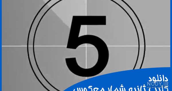 عکس ثانیه شمار