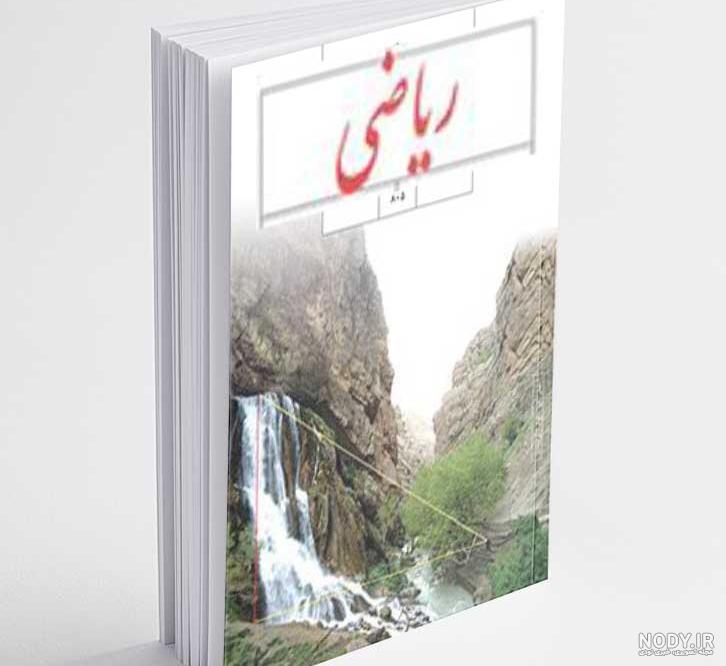 عکس جلد کتاب ریاضی هفتم