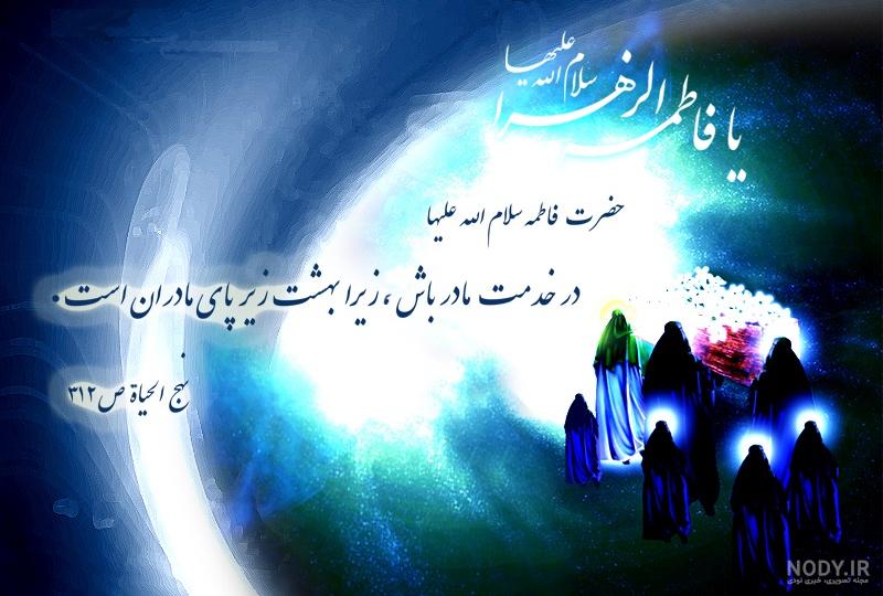 عکس حدیث حضرت زهرا عکس حدیث حضرت زهرا
