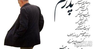 عکس حدیث پدر