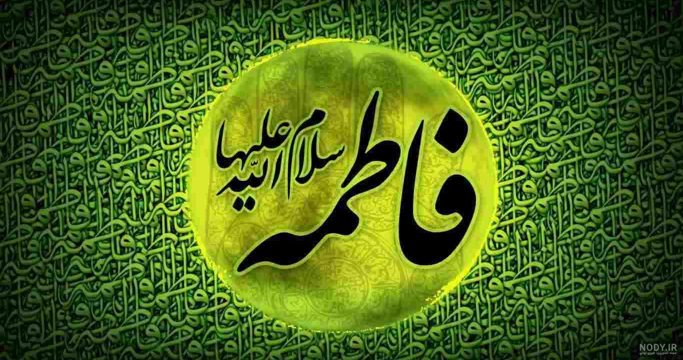 عکس حضرت زهرا سلام الله علیها