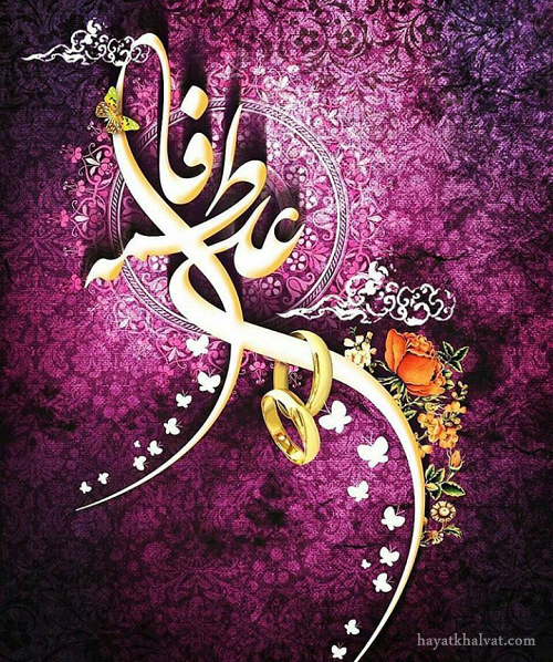 عکس حضرت علی و فاطمه