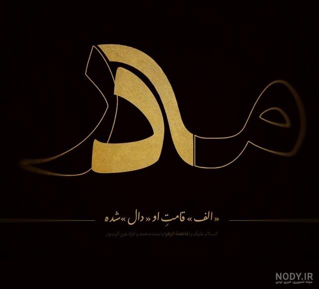 عکس حضرت فاطمه واقعی شهادت