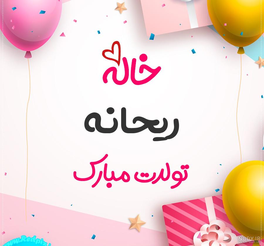 عکس خاله ریحانه تولدت مبارک